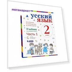 Репкин, Русский Язык, 2 класс В 2-Х Частях, Ч.1, Учебник (Фгос)