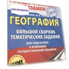 География. Большой Сборник тематических Заданий для подготовки к Огэ. Соловьева.