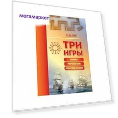 Гик. три Игры. Домино, Морской Бой, крестики-Нолик и