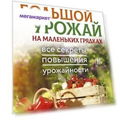 Книга Большой Урожай на Маленьких Грядках. все Секреты повышения Урожайности
