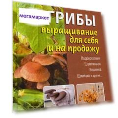 Книга Грибы. выращивание для Себя и на продажу. подберезовик, Шампиньон, Вешенка