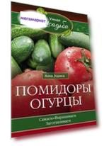 Книга Помидоры, Огурцы