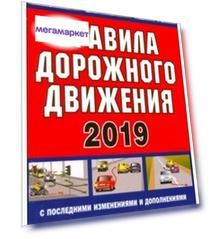 Правила дорожного движения Российской Федерации с последними изменениями и дополнениями (п