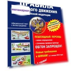 Правила дорожного движения Российской Федерации. 2016 год