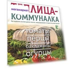 Теплица-Коммуналка. как Вырастить Высокие Урожаи томатов, перца, Баклажанов и Огурцов под