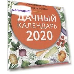 Дачный календарь 2020