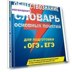 Книга Обществознание. Словарь основных понятий для подготовки к ОГЭ и ЕГЭ