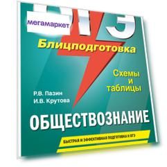 ОГЭ. Обществознание. Блицподготовка (схемы и таблицы)