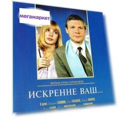Отечественное кино ХХ века: Искренне ваш