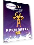 Руки Вверх! 15 Лет. Юбилейный Концерт