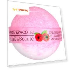 Шарик для ванны бурлящий Кафе Красоты 120г ягодный сорбет