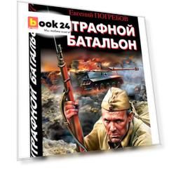 Штрафной батальон