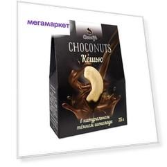 Кешью Chocolife в натуральном темном шоколаде