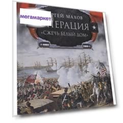 Книга Операция Сжечь Белый дом