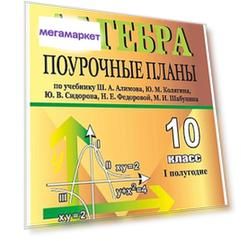 Алгебра и начала анализа. 10 кл.: поурочные планы по учебнику Ш. А. Алимова, Ю. М. Колягин