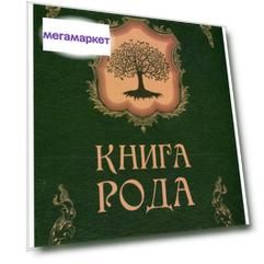 Книга рода
