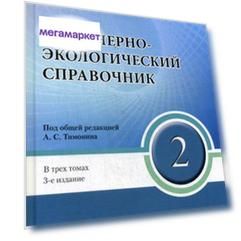 Инженерно-экологический справочник