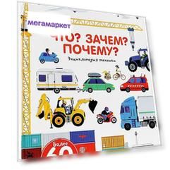 Книга Что? Зачем? Почему? Энциклопедия техники
