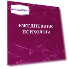 Книга Ежедневник психолога