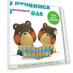 Готовимся к школе. Учим числа и фигуры.KUMON