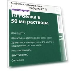 Альбумин человеческий раствор для инфузий 200 мг/мл 50 мл