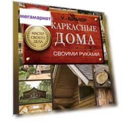 Книга Каркасные дома своими руками