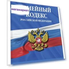 Книга Семейный кодекс Российской Федерации: текст с посл. изм. и доп. на 2020 г.