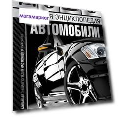 Книга Большая энциклопедия. Автомобили