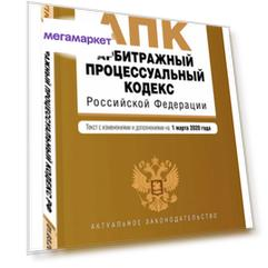 Книга Арбитражный процессуальный кодекс РФ. Текст с изм. и доп. на 1 марта 2020 г.