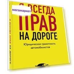 Книга Я всегда прав на дороге. Юридическая грамотность автомобилистов. 5-е издание, пер...