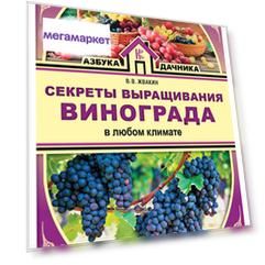 Книга Секреты выращивания винограда в любом климате