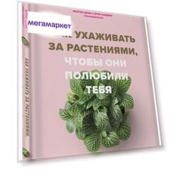 Книга Как ухаживать за растениями, чтобы они полюбили тебя