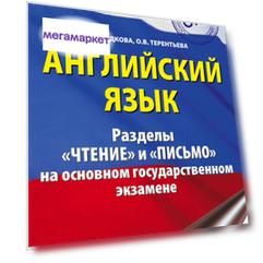Книга ОГЭ. Английский язык. Разделы "Чтение" и "Письмо" на основном…