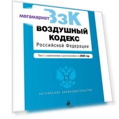 Воздушный кодекс Российской Федерации. Текст с изм. и доп. на 2020 г.