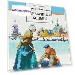 Книга Серебряные коньки