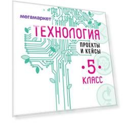 Казакевич. Технология. Проекты и кейсы. 5 класс