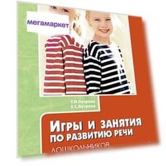 Петрова Т.И. Игры и занятия по развитию речи дошкольников. Кн. 2. Старшая группа ДОУ