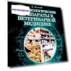 Книга Фармакологические препараты в ветеринарной медицине. 8-е издание. В 2-х томах