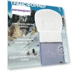 Конверт зимний меховой Nuovita Islanda Bianco (Grigio/Серый)