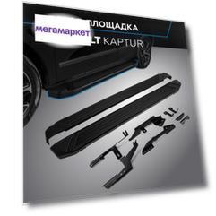 Пороги на автомобиль "Black" Rival для Renault Kaptur 2016-2020, 173 см, F173ALB.4703.1