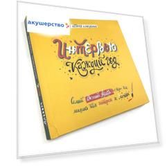 HappyLine Книга-альбом Интервью каждый год. Твоя история взросления