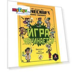 Официальная книга приключений Minecraft "Игра начинается! Хроники Вудсворта"