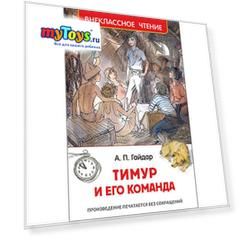 Тимур и его команда, А. Гайдар