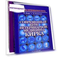 Книга Современный курс ветеринарной медицины Кирка. Мелкие домашние животные, 2 тома