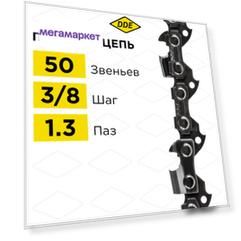 Цепь для бензопилы/цепь пильная DDE 91VS 3/8" - 50 - 1,3 мм