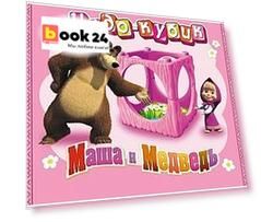 Мини товар. Маша и Медведь "Чудо-Кубик" . ММ01/12.
