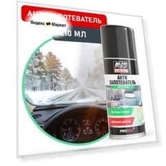 AVS Антизапотеватель AVK-077, 210 мл