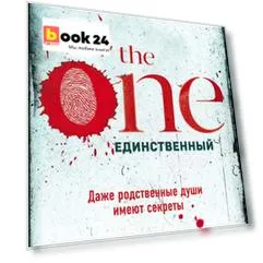 The One. Единственный