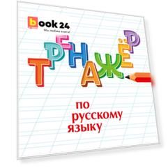 Тренажер по русскому языку. 1 класс