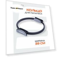 Кольцо для пилатеса Starfit FA-402 черный